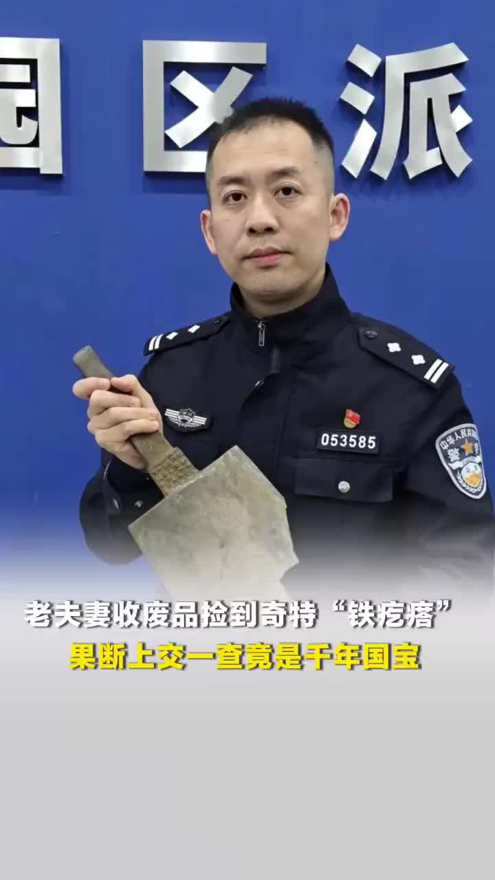 老夫妻捡到铁疙瘩上交竟是国宝
