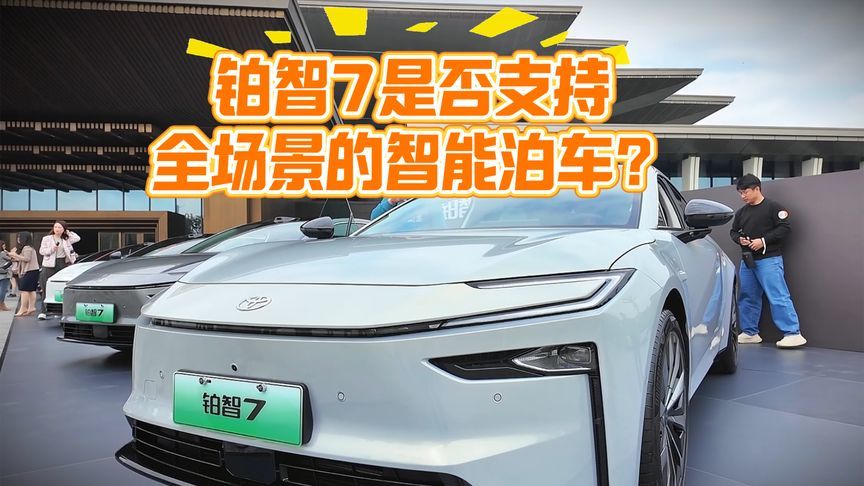 铂智7是否支持全场景的智能泊车？