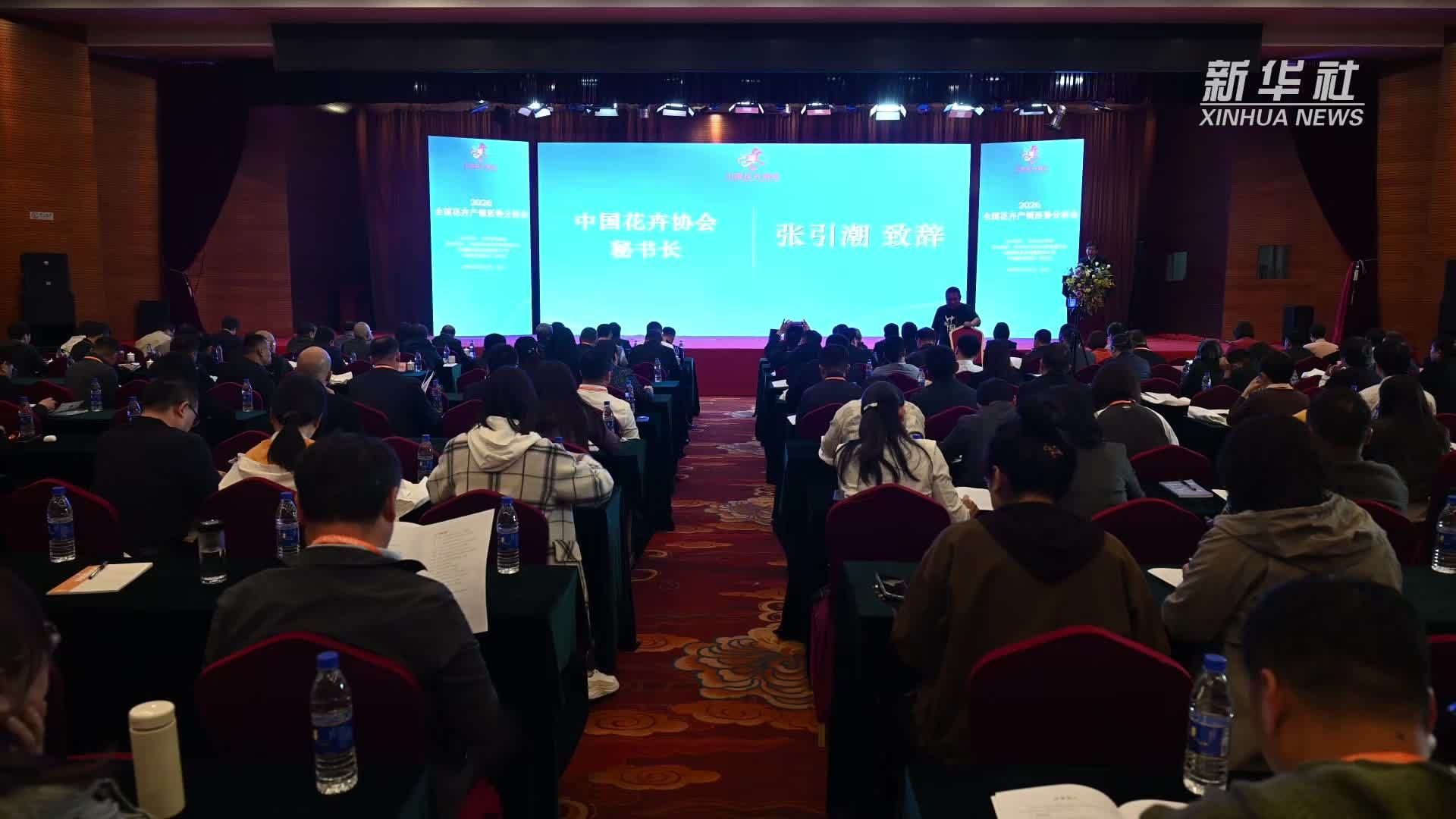 2026全国花卉产销形势分析会在京举办