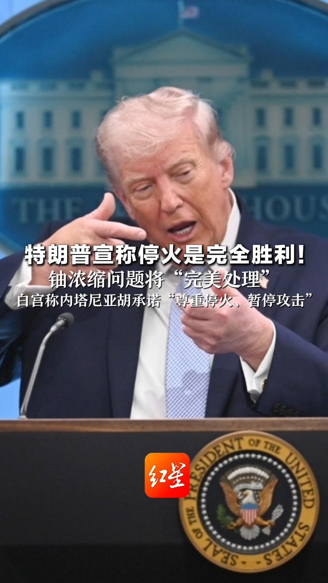 特朗普宣称停火是完全胜利！铀浓缩问题将“完美处理”白宫称内塔尼亚胡承诺“尊重停火、暂停攻击”