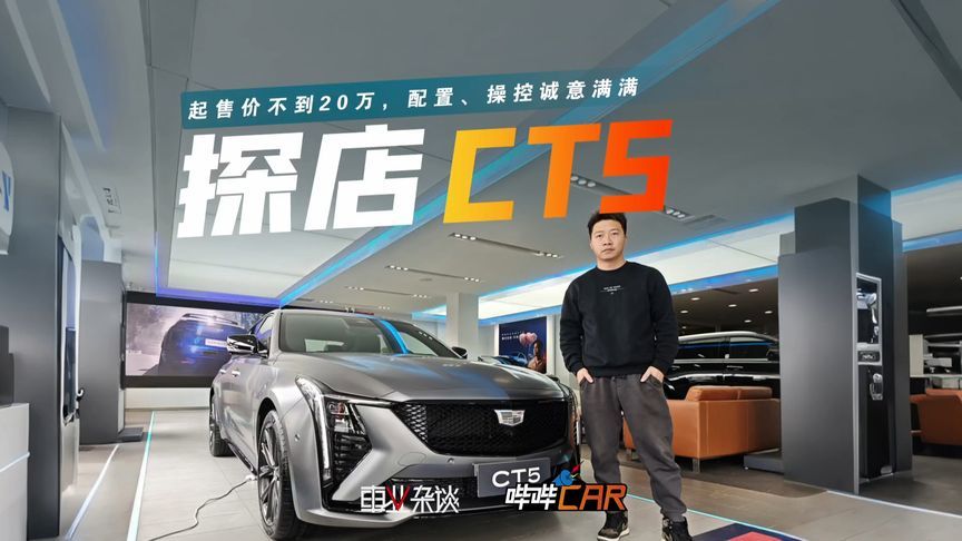 探店凯迪拉克CT5，不到20万的豪华中型运动轿跑