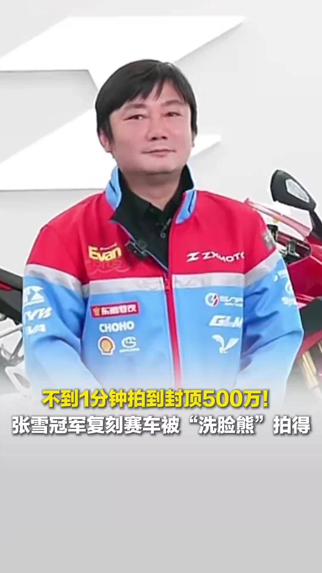 45秒拍到封顶500万！张雪冠军复刻赛车被“洗脸熊”拍得，善款捐赠给嫣然天使基金