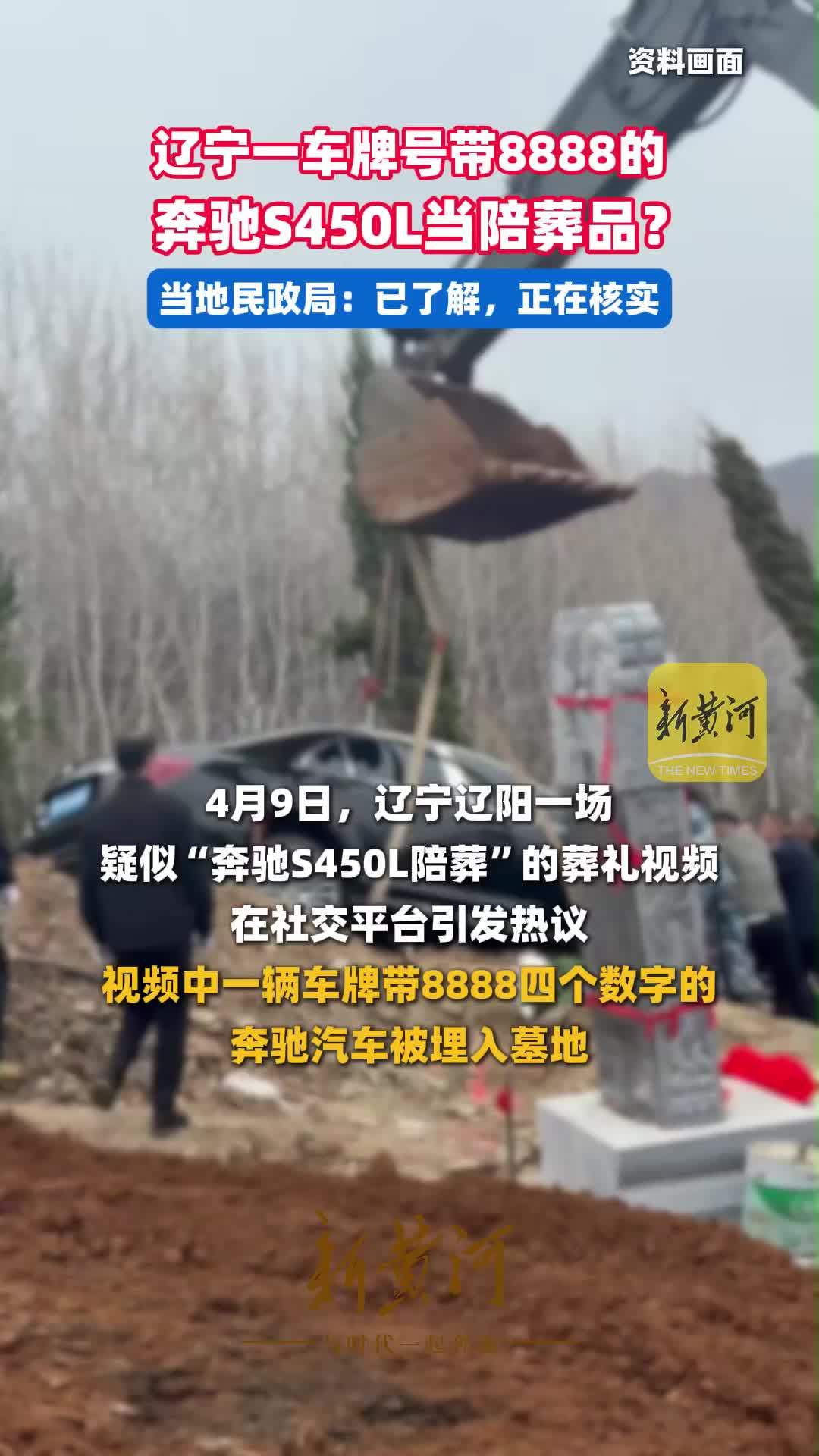 辽宁辽阳一车牌号为辽K8888B的奔驰S450L当陪葬？当地民政局：已了解，正在核实