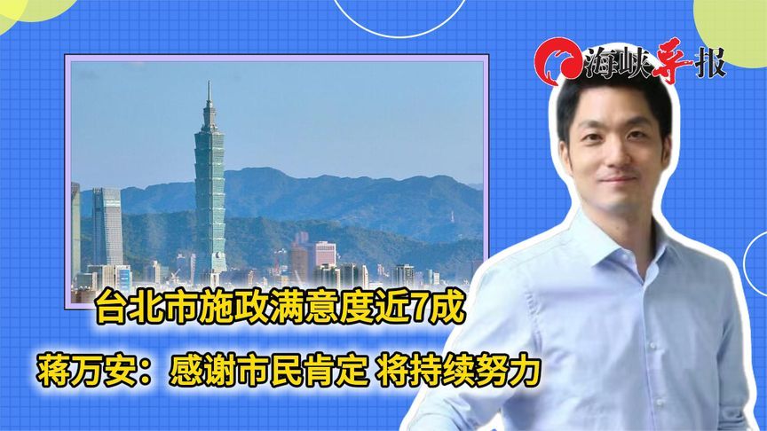台北市施政满意度近7成，蒋万安：感谢市民肯定，将持续努力