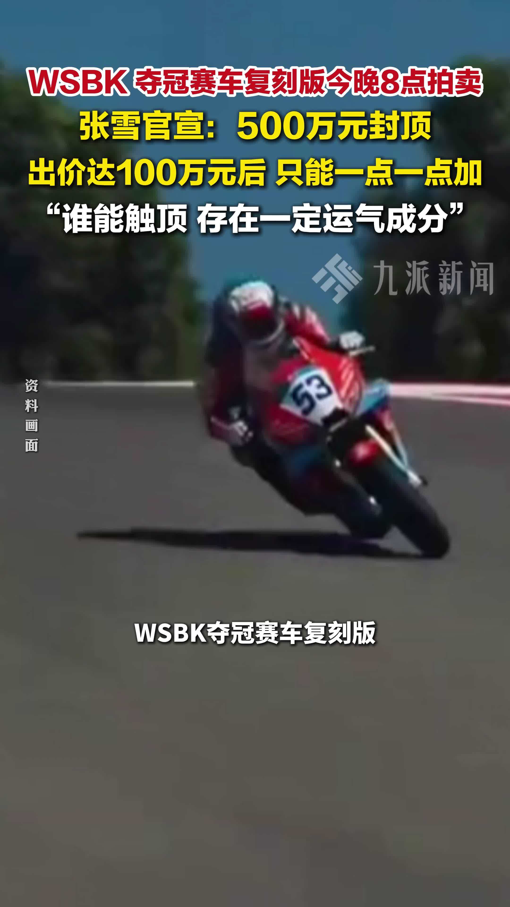 张雪夺冠赛车复刻版拍卖500万封顶：谁能触顶，存在一定运气成分