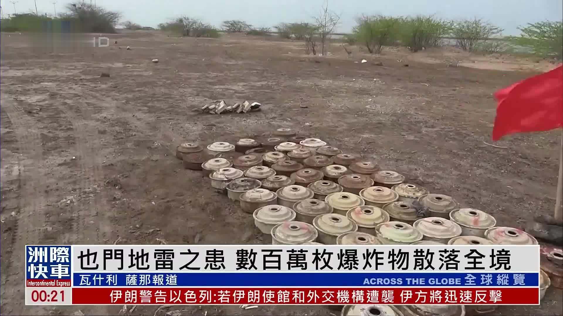 也门地雷之患 数百万枚爆炸物散落全境
