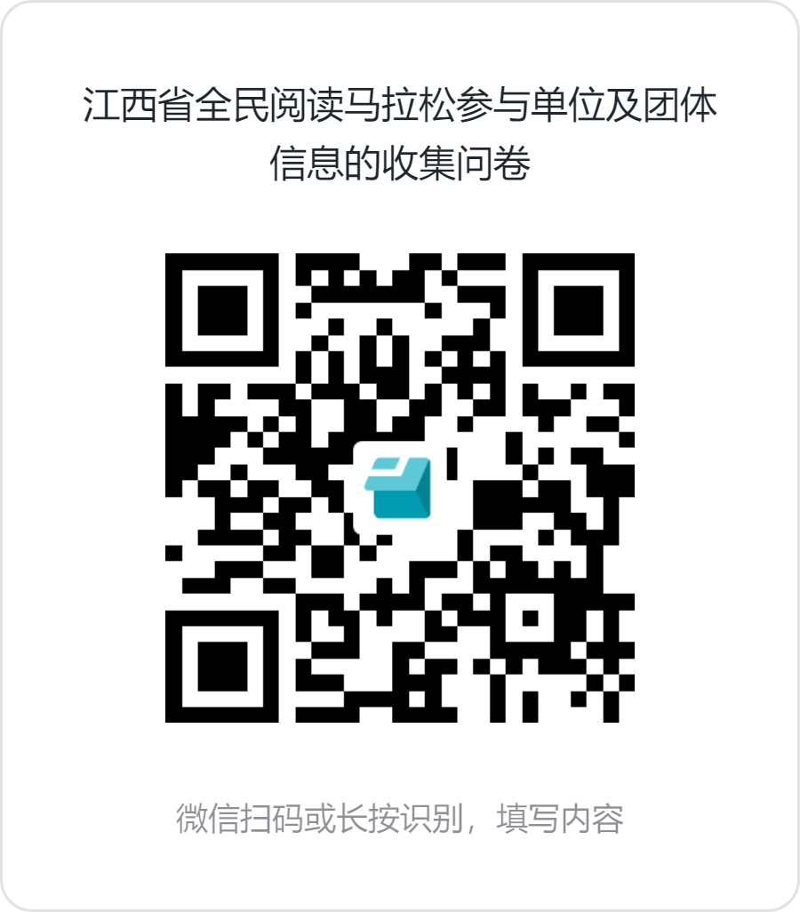江西省全民阅读马拉松参与单位及团体信息的收集问卷 (1).png