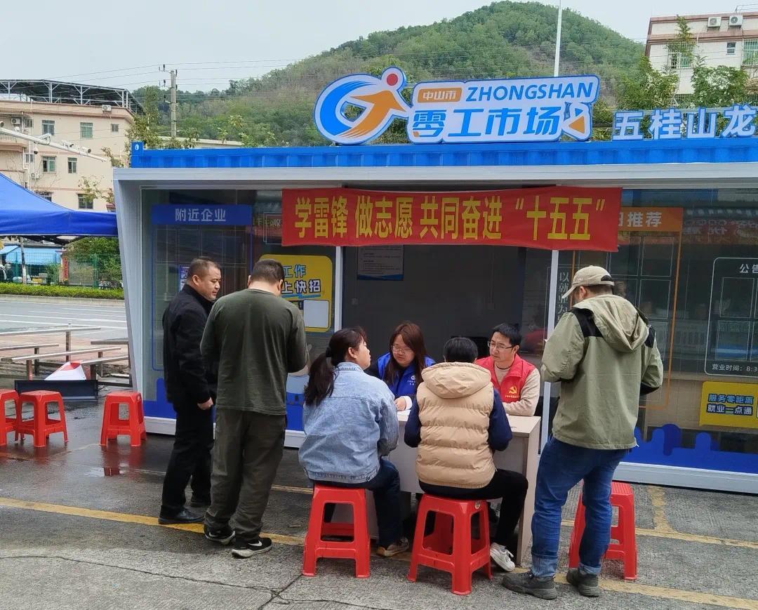 中山五桂山零工市场新址启用 打通就业服务“最后一公里”
