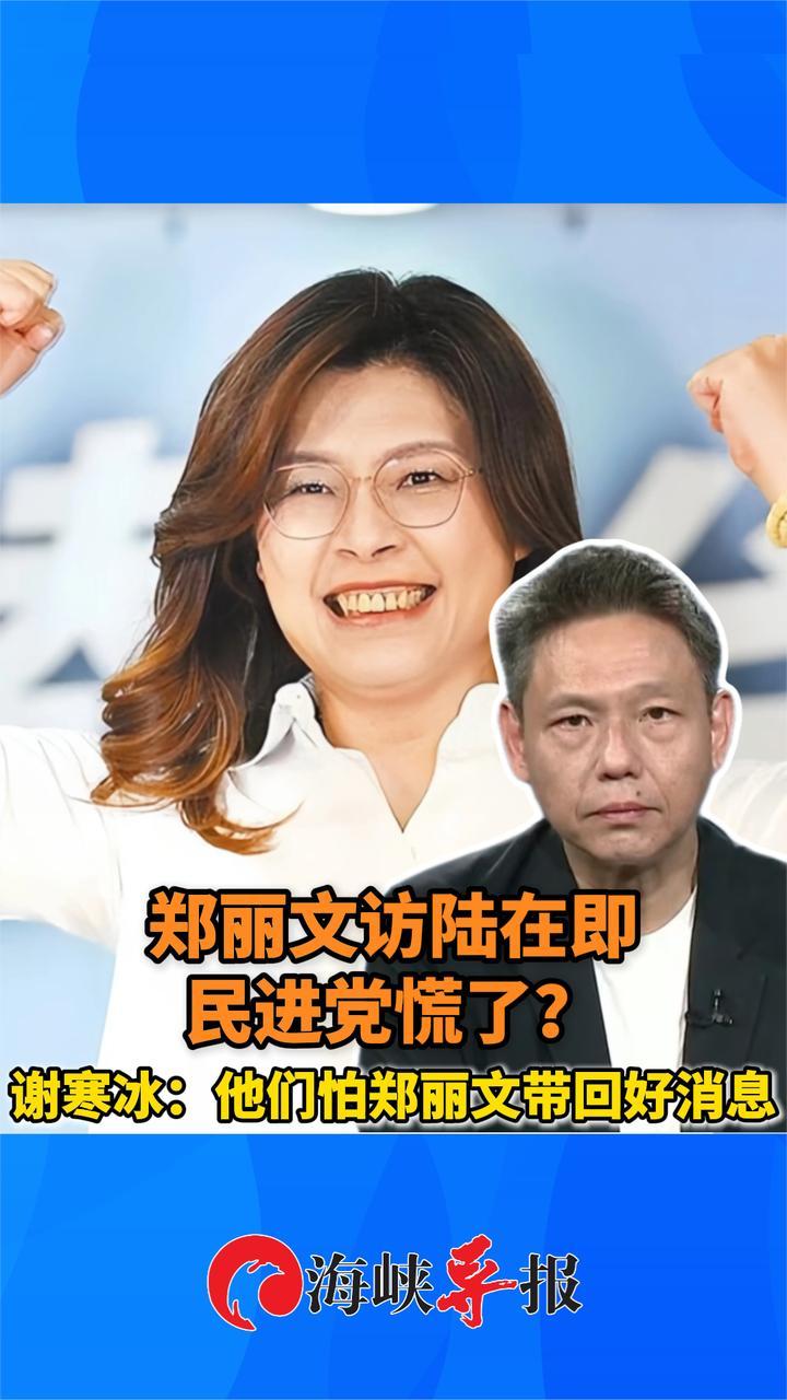 郑丽文“登陆”在即，民进党慌了？谢寒冰：他们怕郑丽文带回好消息
