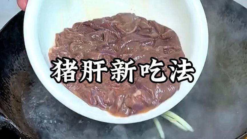 把猪肝倒入开水中烫一下，出锅以后鲜嫩可口，真的超级好吃