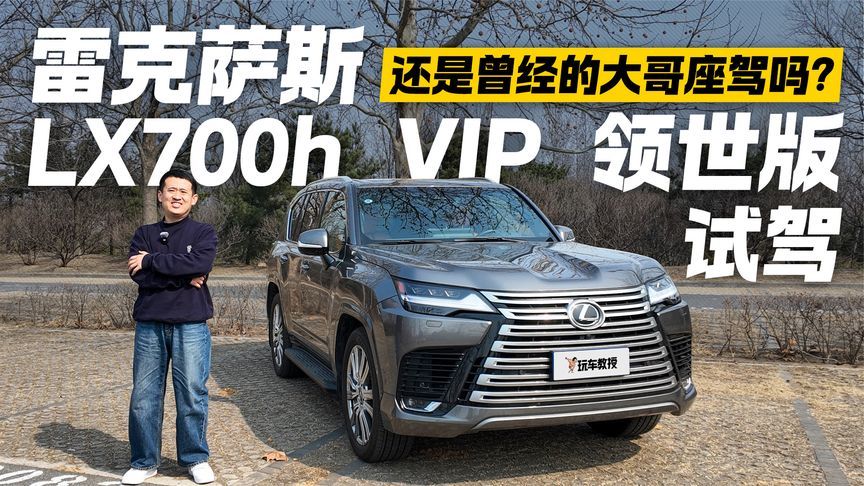 还是曾经的大哥座驾吗？ 试驾雷克萨斯LX700h VIP 领世版