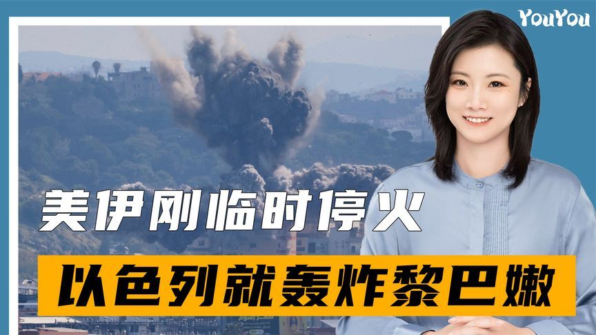 美伊刚临时停火，以色列就轰炸黎巴嫩，14天协议要作废？中方发声