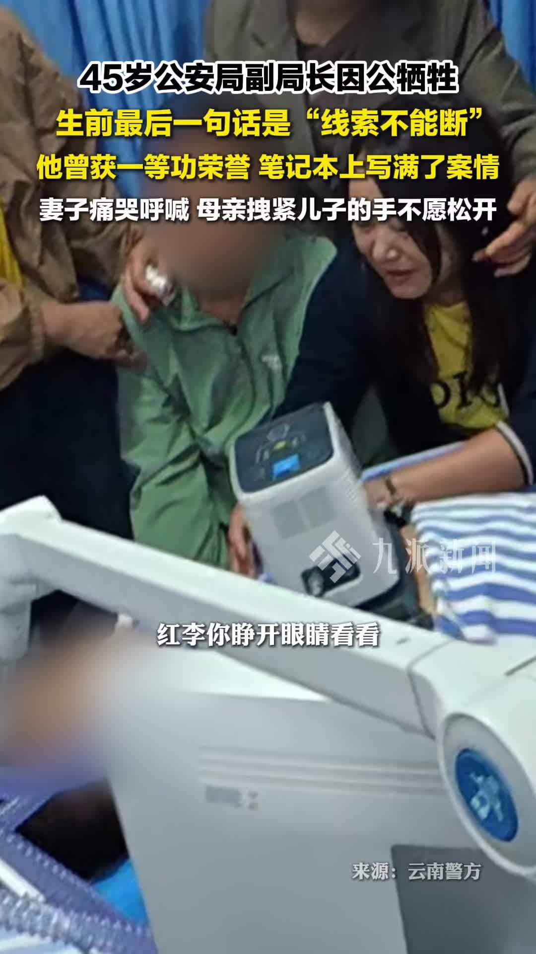 云南楚雄，45岁公安局副局长因公牺牲 ，最后一句话是线索不能断