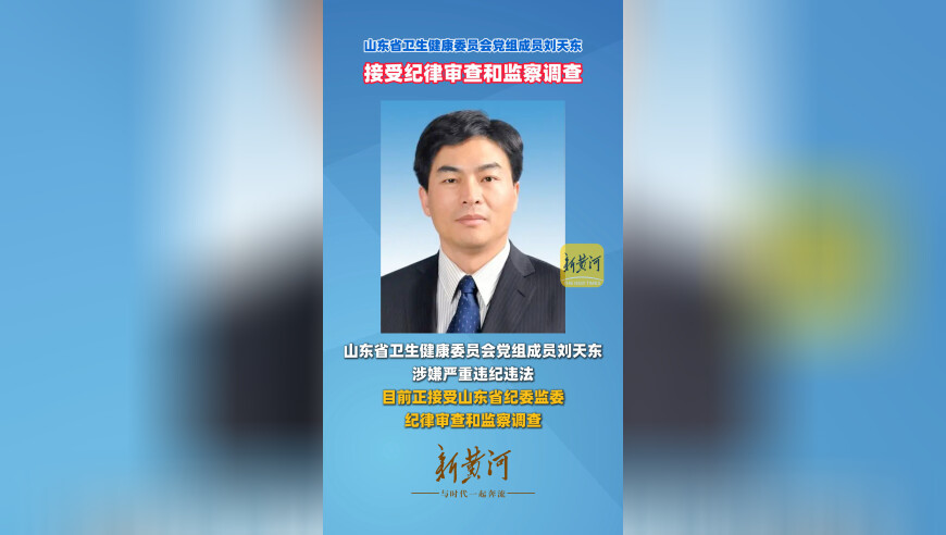 山东省卫生健康委员会党组成员刘天东接受纪律审查和监察调查