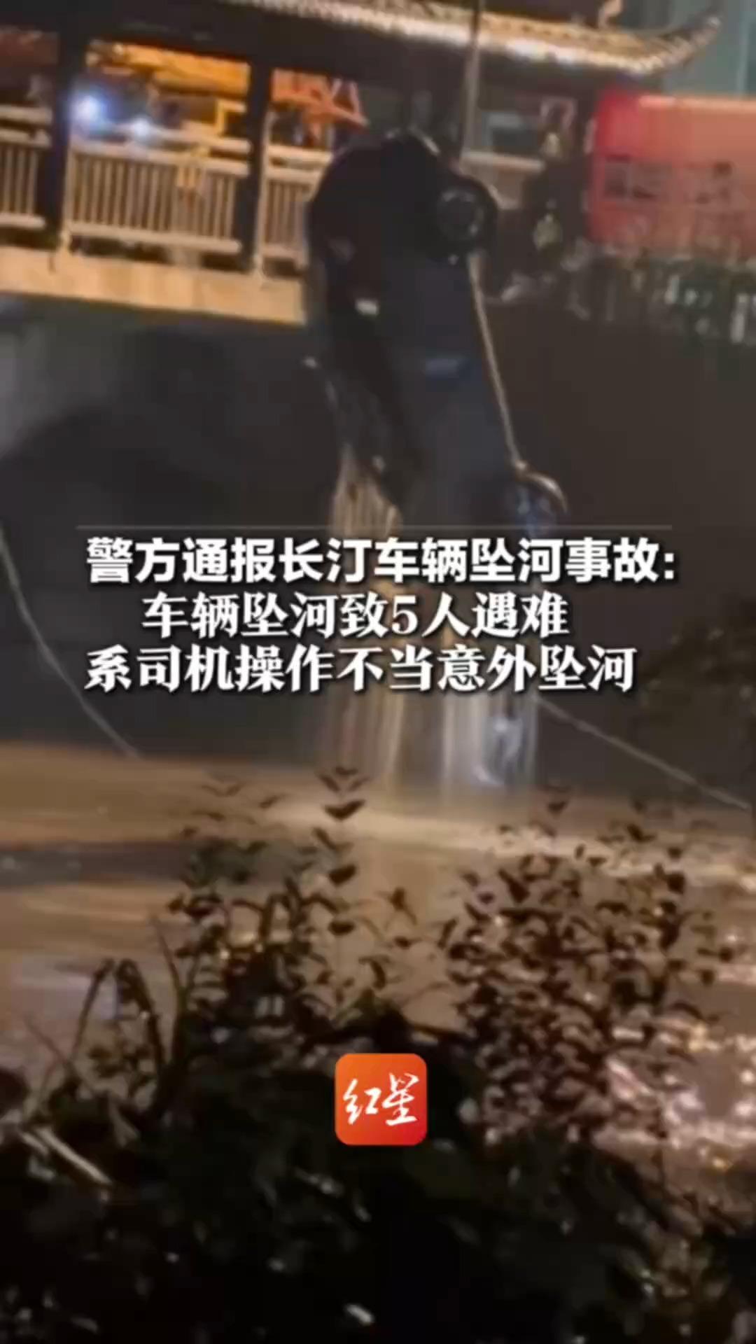 警方通报长汀车辆坠河事故： 车辆坠河致5人遇难 系司机操作不当意外坠河 目前事故调查善后工作正在进行