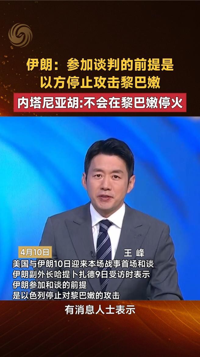 伊朗：参加谈判的前提是以方停止攻击黎巴嫩