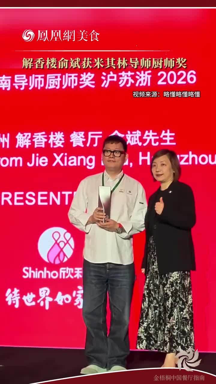 解香楼俞斌获2026沪苏浙米其林指南导师厨师奖
