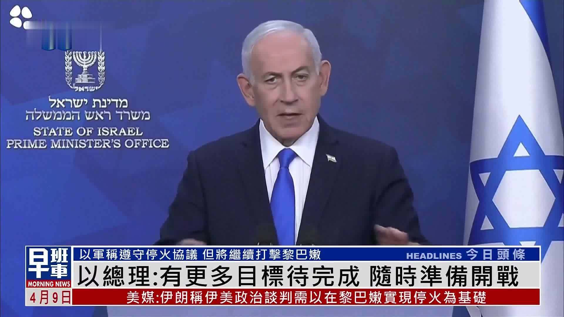 以色列总理：有更多目标待完成 随时准备开战