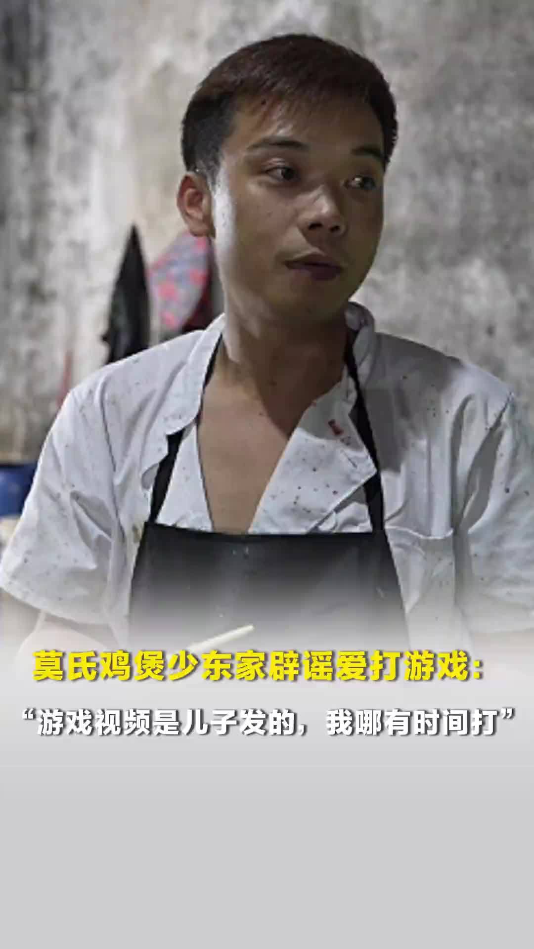 莫氏鸡煲少东家辟谣爱打游戏：游戏视频是儿子发的，我哪有时间打