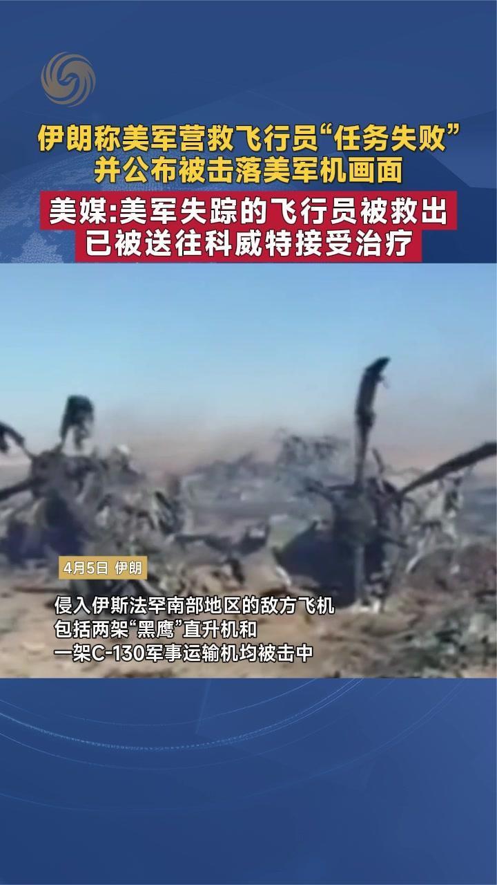 伊朗称美军营救飞行员“任务失败”并公布被击落美军机画面