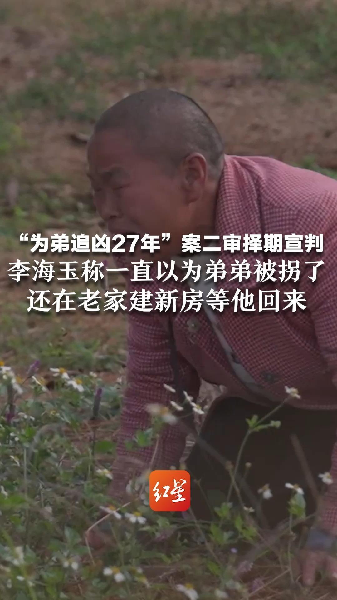 “为弟追凶27年”案二审择期宣判 李海玉称一直以为弟弟被拐了 还在老家建新房等他回来 “小时候他很懂事，我受欺负他会拼命保护”