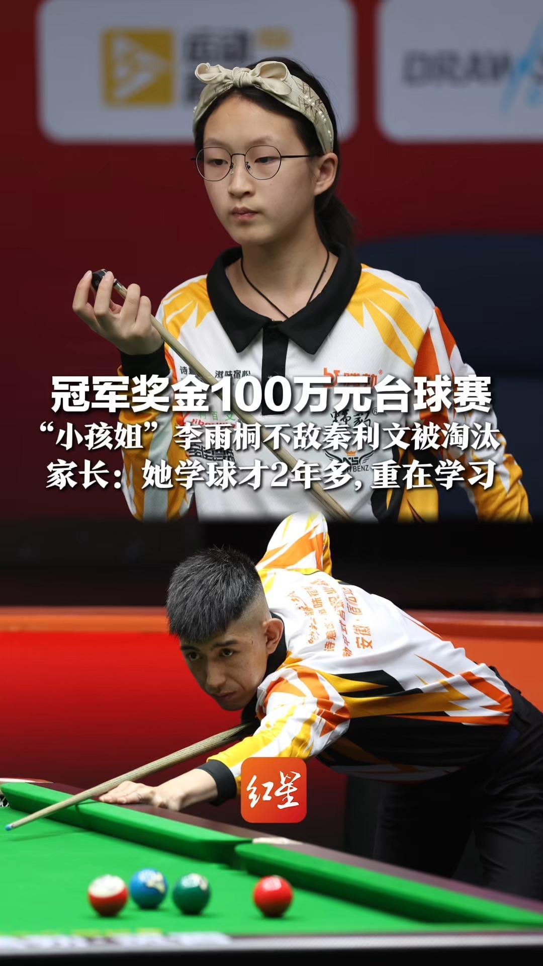 冠军奖金100万元台球赛，“小孩姐”李雨桐不敌秦利文被淘汰，家长发声：她才学球2年多，输赢没关系 重在向前辈学习