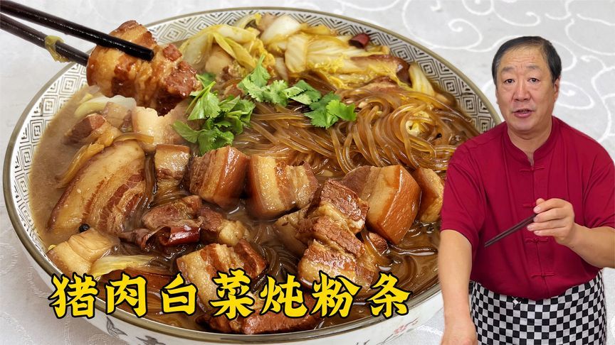 猪肉白菜炖粉条，绝不是炖红烧肉！正确的东北炖菜配方，拌饭更香
