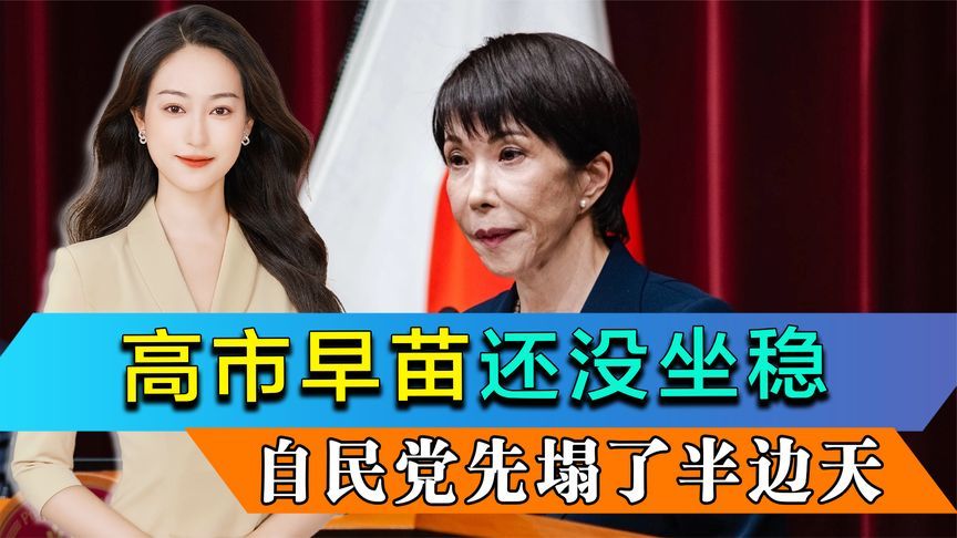 100万党员守不住了，高市早苗位置还没坐稳，自民党先塌了半边天