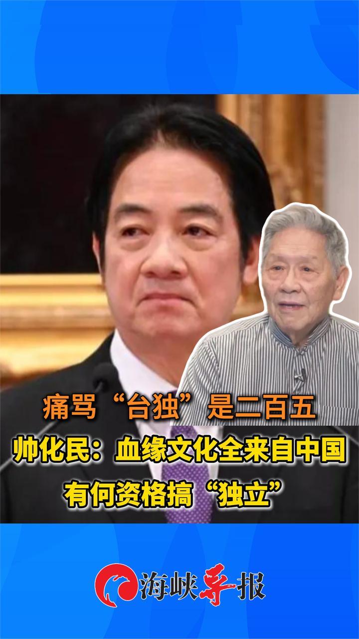 台军退役中将帅化民痛骂“台独”二百五：血缘文化全来自中国，有何资格搞“独立”