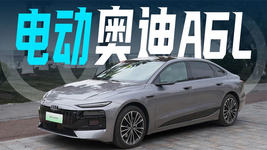 电动还对味吗？试驾奥迪A6L e-tron