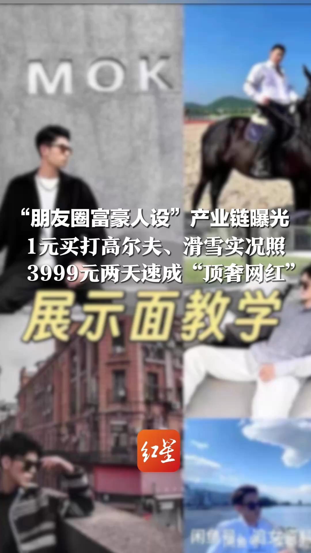 “朋友圈富豪人设”产业链曝光 1元买打高尔夫、滑雪实况照 3999元两天速成“顶奢网红” 专家：警惕类似照片误导，捂好钱袋