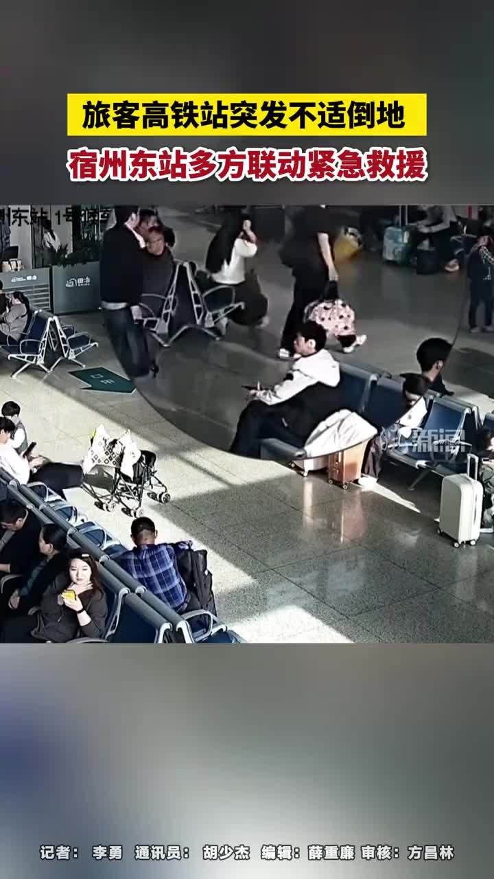 旅客高铁站突发不适倒地 ，宿州东站多方联动紧急救援 旅客高铁站突发不适倒地 ，宿州东站多方联动紧急救援#宿州本地         4月5日下午4时45分，宿州东站候车大厅内，一名女性旅客突发心脏不适