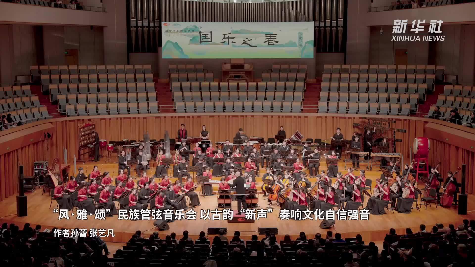 “风·雅·颂”民族管弦音乐会 以古韵“新声”奏响文化自信强音