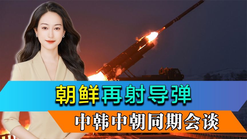 韩国会错了意，朝鲜再射导弹，关键时刻，中韩中朝同期举行会谈