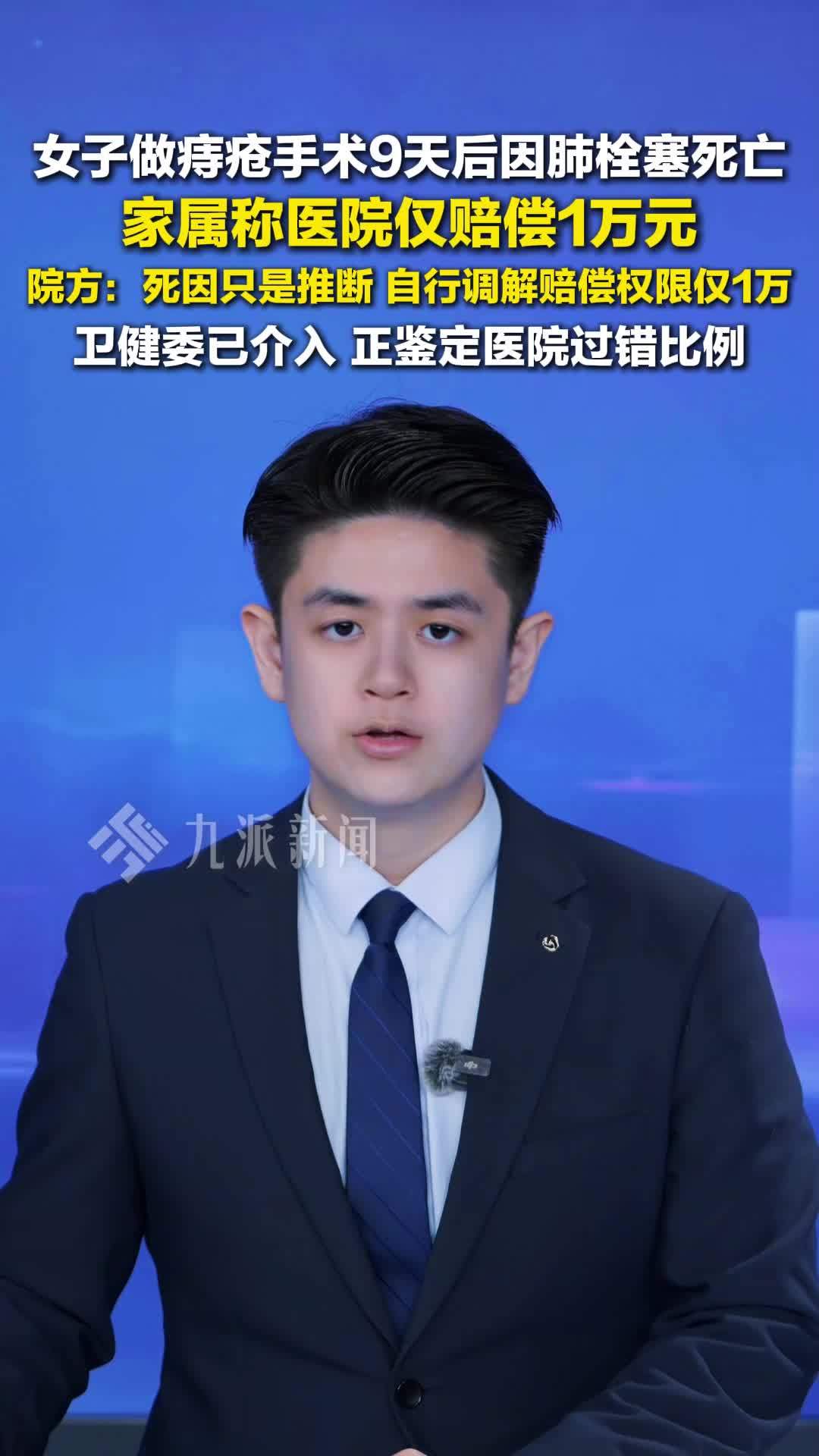 女子做痔疮手术9天后因肺栓塞死亡，家属称医院仅赔偿1万元