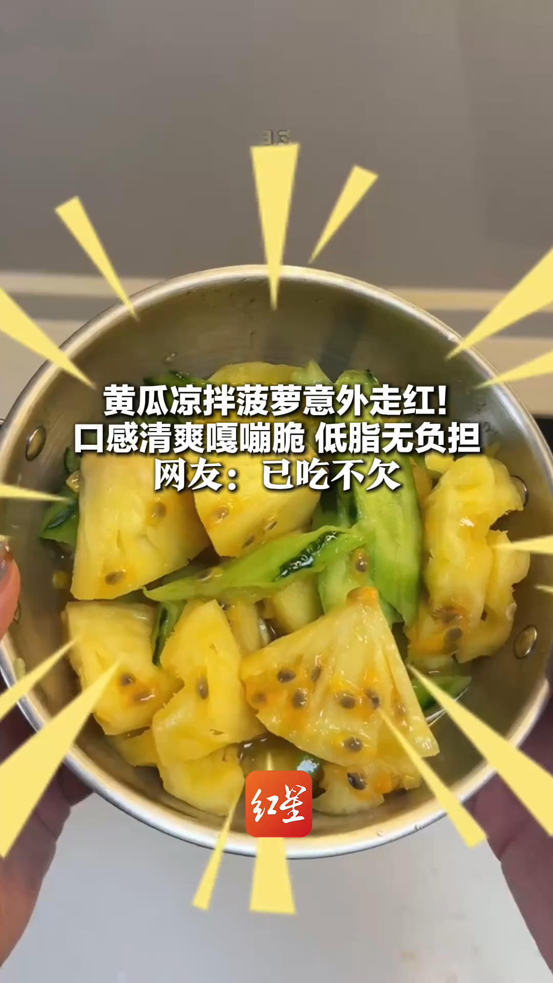 黄瓜凉拌菠萝意外走红！口感清爽嘎嘣脆 低脂无负担 过量摄入易引发腹痛腹泻，浅尝即可 网友：已吃不欠