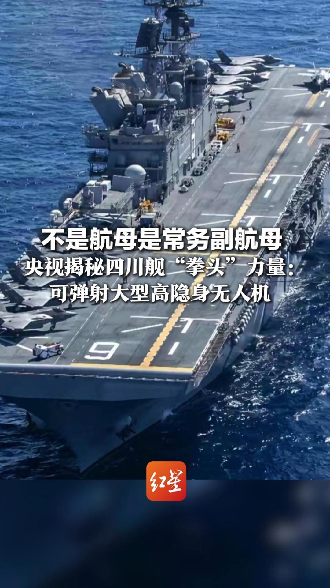 不是航母是常务副航母 央视揭秘四川舰“拳头”力量：可弹射大型高隐身无人机 身材小但作战半径不小