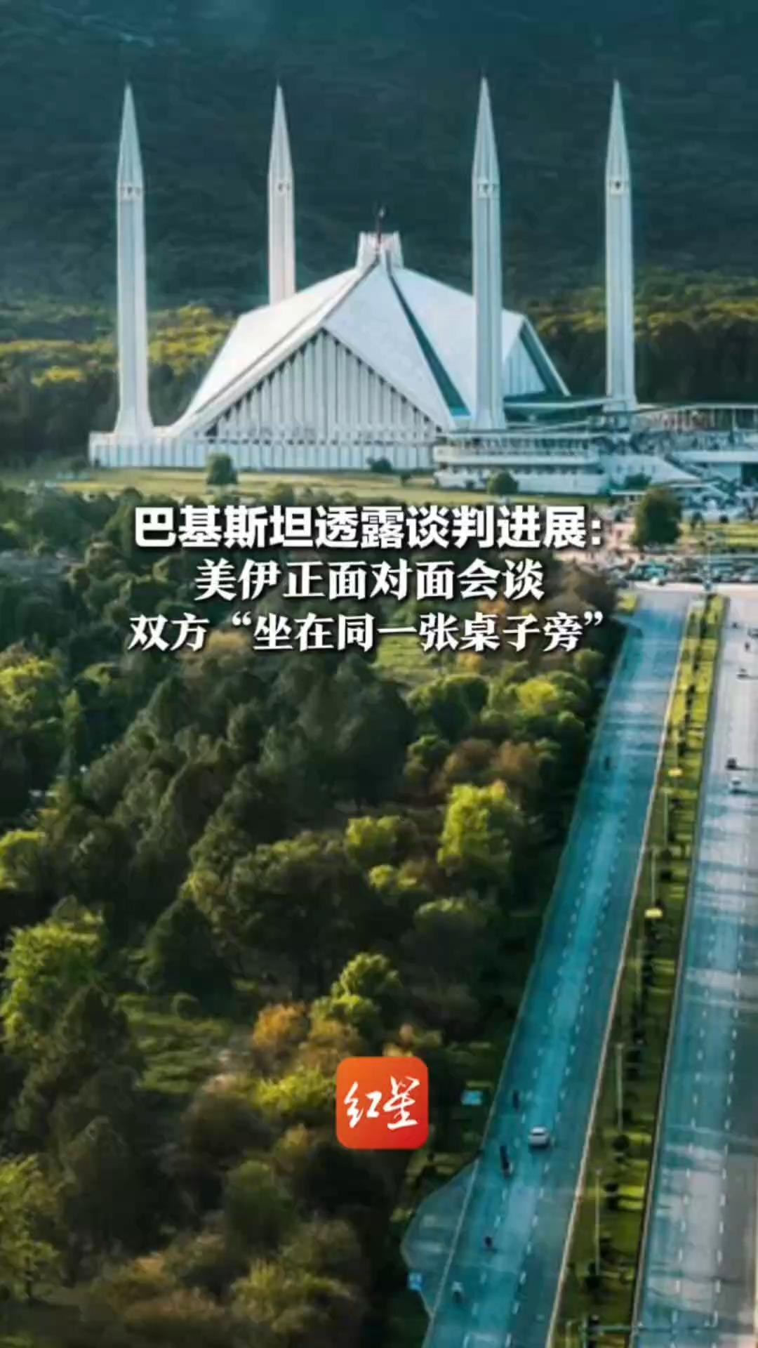 最新！巴基斯坦透露谈判进展：美伊正面对面会谈  双方“坐在同一张桌子旁”