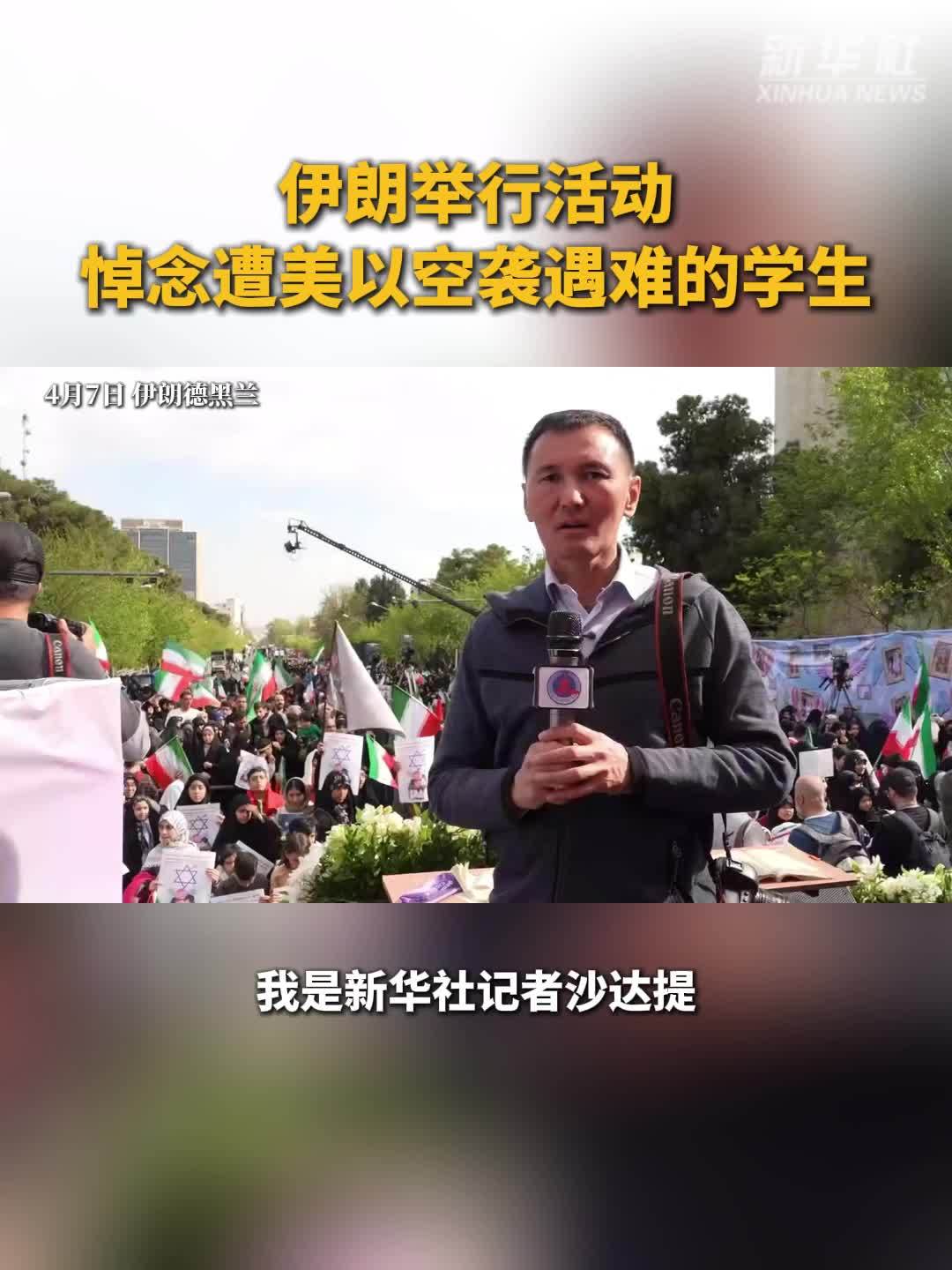 伊朗举行活动悼念遭美以空袭遇难的学生