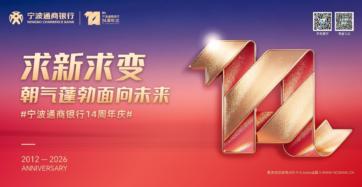 宁波通商银行构筑主动风控体系护航高质量发展