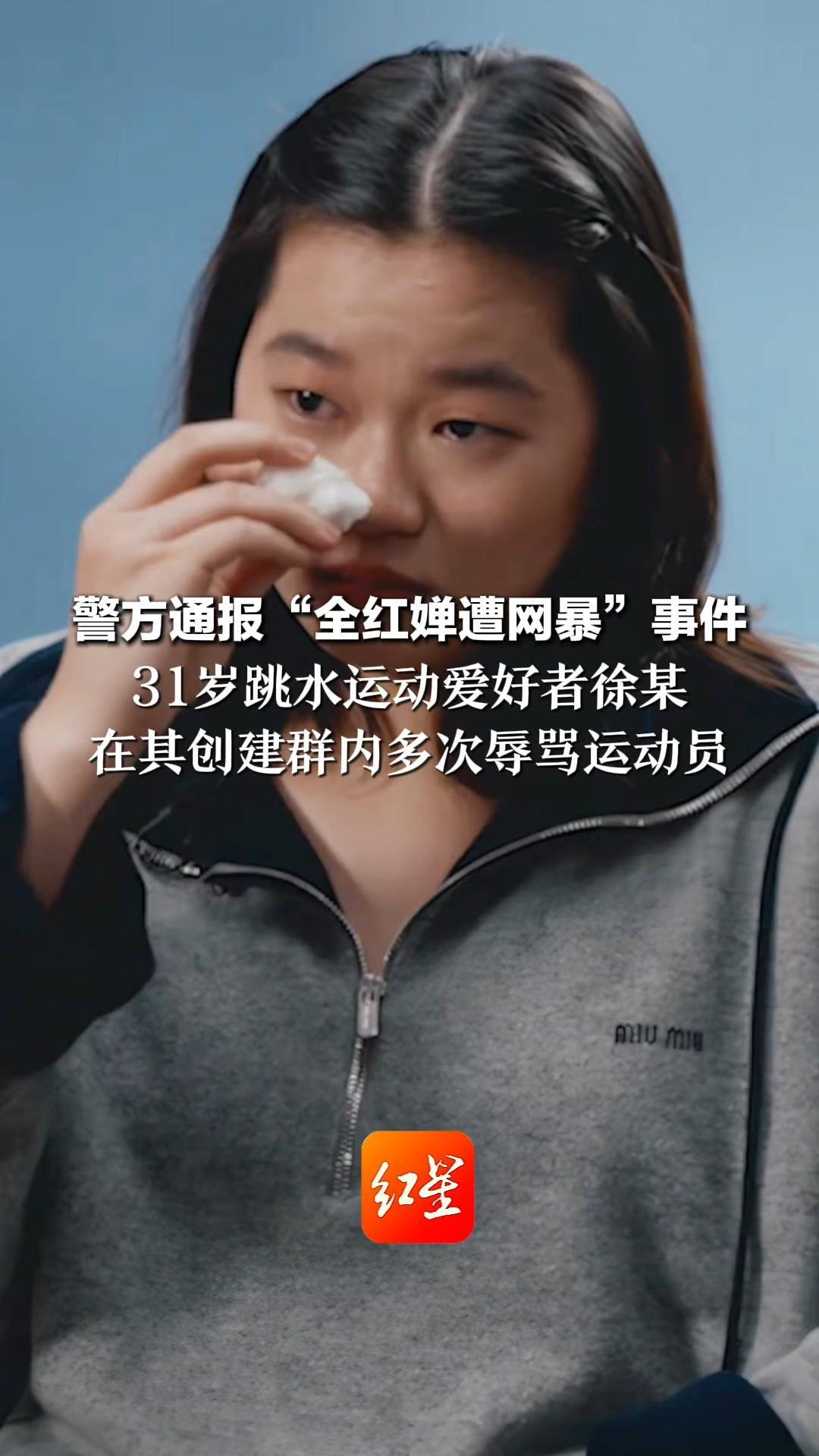 警方通报“全红婵遭网暴”事件 31岁跳水运动爱好者徐某 在其创建群内多次辱骂运动员 行拘10日