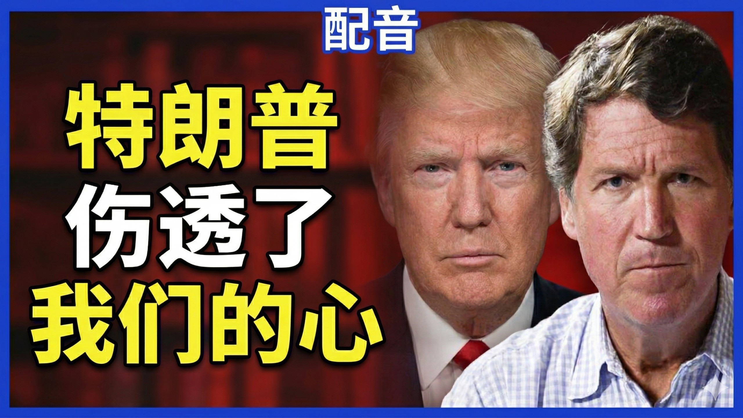 【配音】塔克卡尔森：特朗普的强行夺取行为让人不齿，亵渎复活节，信仰正在被武器化，非营利组织的结构性腐败