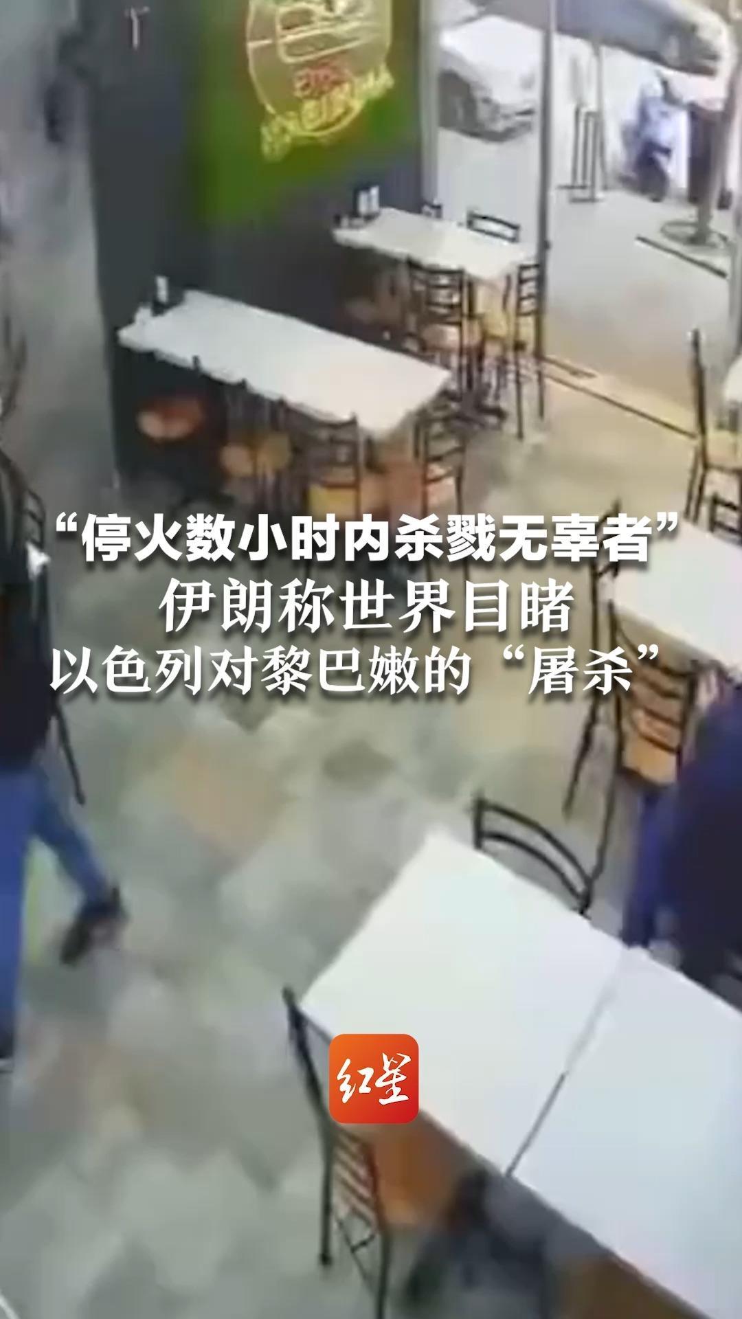 “停火数小时内杀戮无辜者”伊朗称世界目睹以色列对黎巴嫩的“屠杀”：在停火与“通过以色列继续战争”之间   美国必须二选一