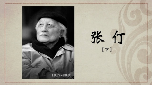 百年巨匠·张仃：求变历程