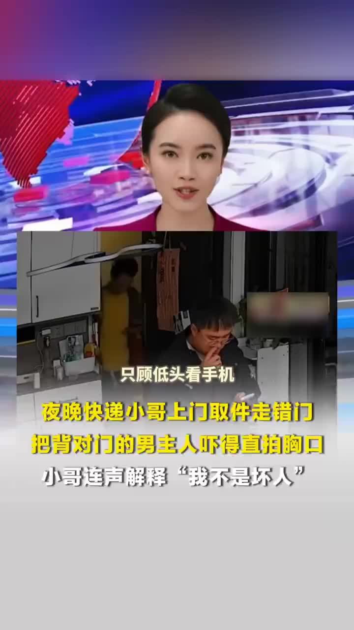 快递员低头看手机走错门吓坏男主人