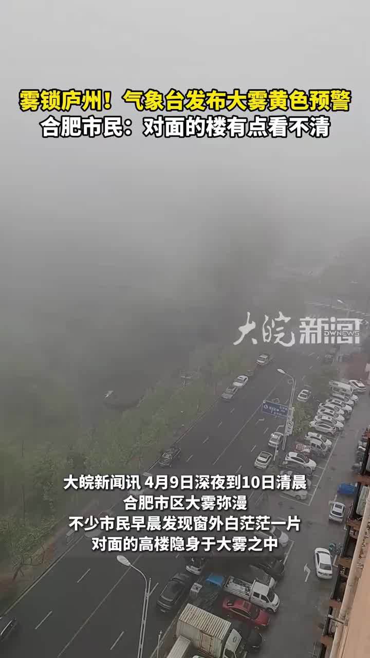 雾锁庐州！气象台发布大雾黄色预警 合肥市民：对面的楼有点看不清