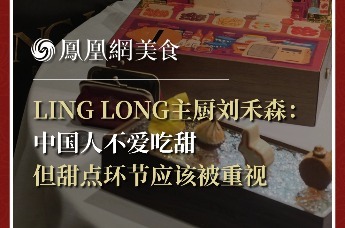 主厨时代丨LING LONG主厨刘禾森： 中国人不爱吃甜 但甜点环节应该被重视