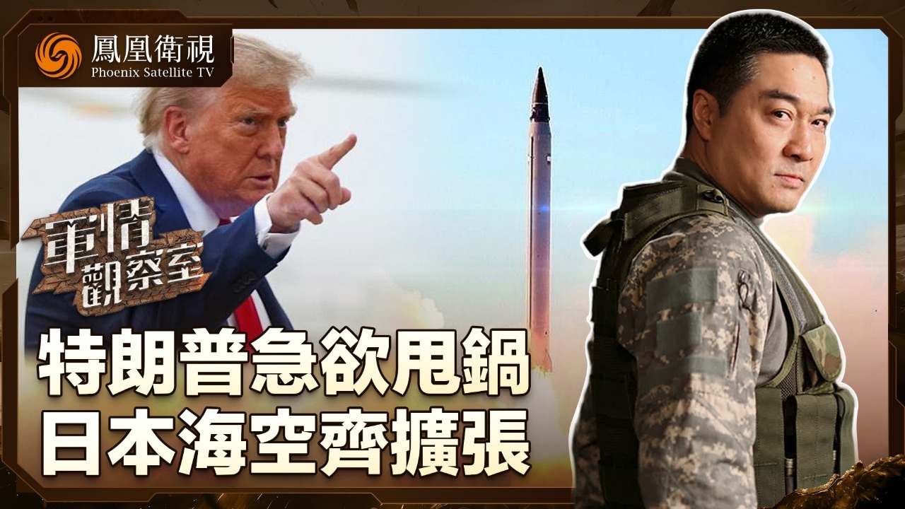 特朗普急欲甩锅 日本海空齐扩张