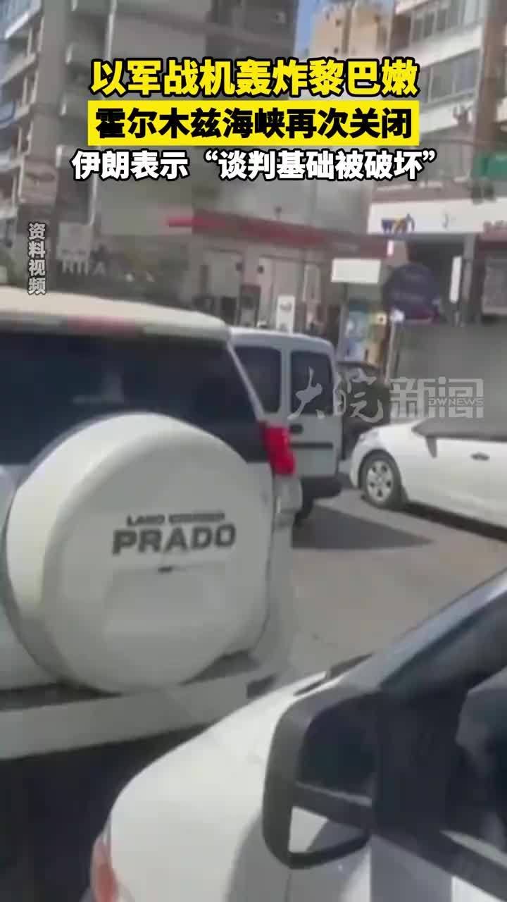 以军战机轰炸黎巴嫩 霍尔木兹海峡再次关闭 伊朗表示“谈判基础被破坏”