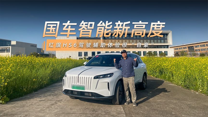 国车智能新高度，红旗HS6驾驶辅助体验很“自豪”